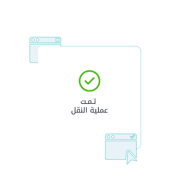 نقل موقعك؟ نحن نتولى المهمة مجانًا
